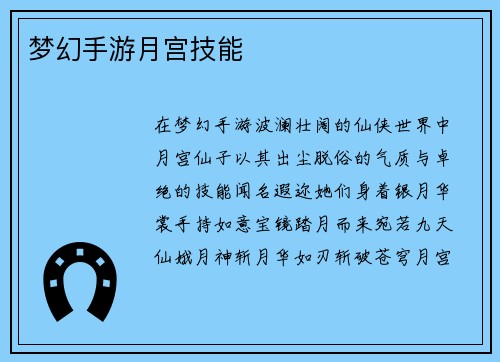 梦幻手游月宫技能