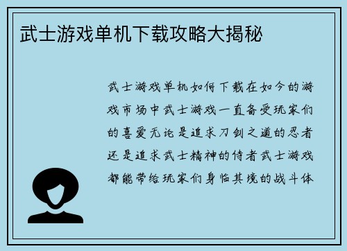 武士游戏单机下载攻略大揭秘