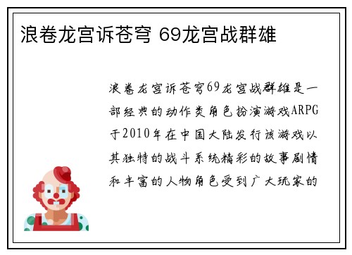 浪卷龙宫诉苍穹 69龙宫战群雄