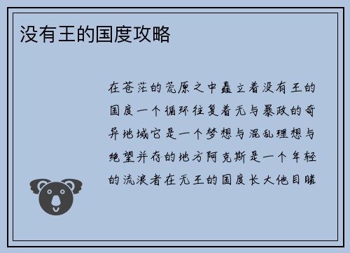没有王的国度攻略