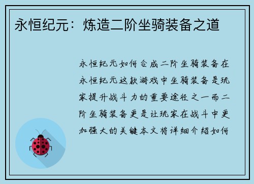 永恒纪元：炼造二阶坐骑装备之道
