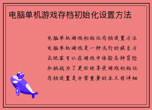 电脑单机游戏存档初始化设置方法
