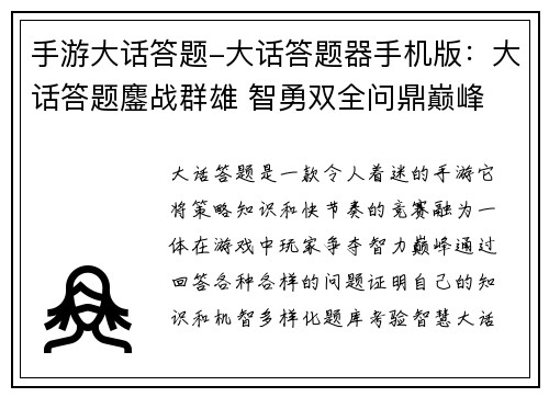 手游大话答题-大话答题器手机版：大话答题鏖战群雄 智勇双全问鼎巅峰