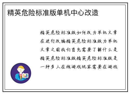 精英危险标准版单机中心改造