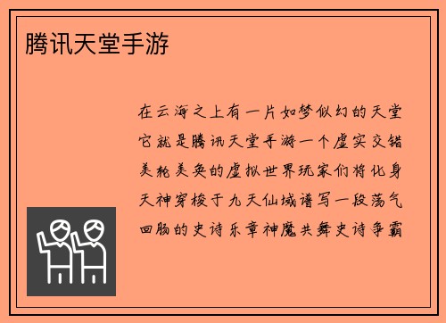 腾讯天堂手游