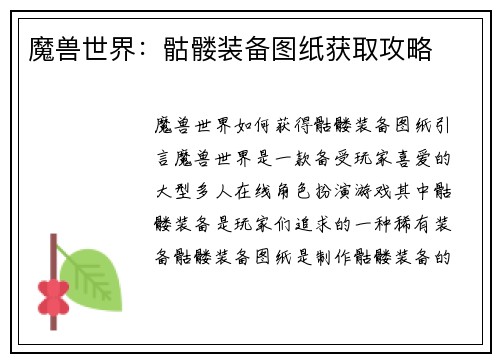 魔兽世界：骷髅装备图纸获取攻略