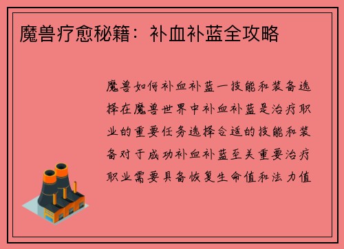 魔兽疗愈秘籍：补血补蓝全攻略