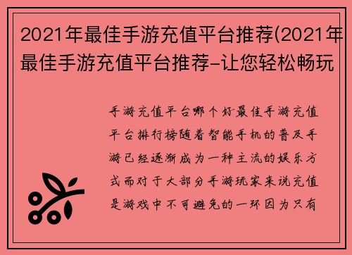 2021年最佳手游充值平台推荐(2021年最佳手游充值平台推荐-让您轻松畅玩游戏)