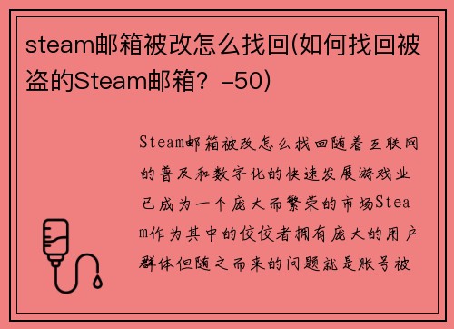 steam邮箱被改怎么找回(如何找回被盗的Steam邮箱？-50)