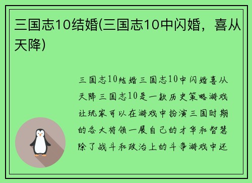 三国志10结婚(三国志10中闪婚，喜从天降)