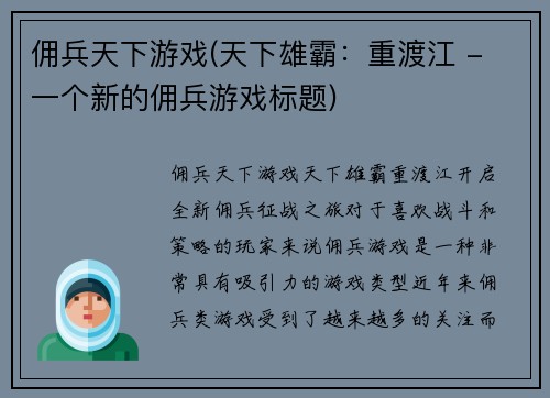 佣兵天下游戏(天下雄霸：重渡江 - 一个新的佣兵游戏标题)