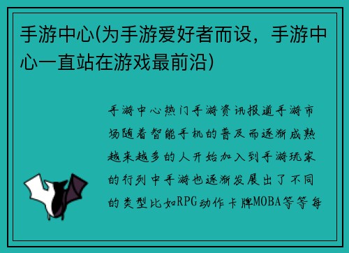 手游中心(为手游爱好者而设，手游中心一直站在游戏最前沿)